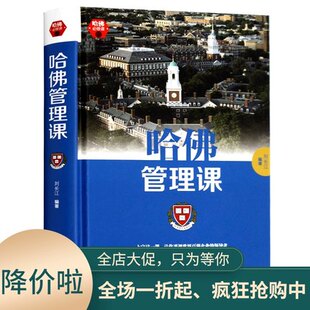 哈佛必修课：哈佛管理课 9787547240762 刘长江 吉林文史 管理 一般管理学 管理学 管理 一般管理学 管理学