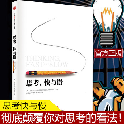 正版 思考快与慢(精) 诺贝尔经济学奖丹尼尔著作 社会科学经济学心理学入门基础书籍理论 颠覆你对思考的看法经济学理论读物