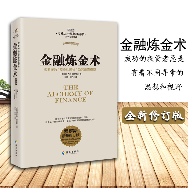正版 金融炼金术(2016全新修订)不只是金融理论,更是认识世界的思想和方法 乔治索罗斯 管理 金融/投资书籍 海南出版社