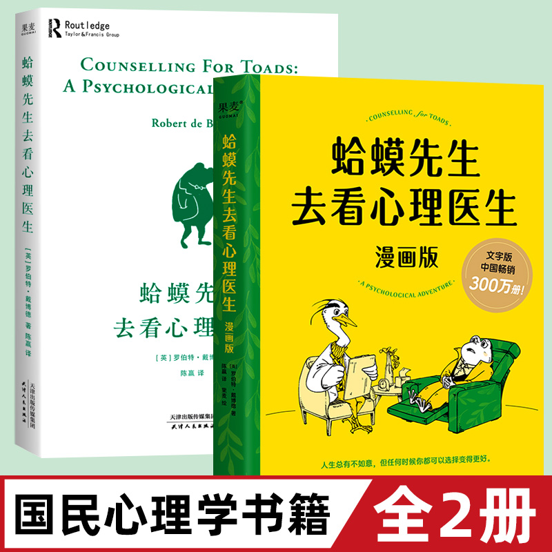 【 正版全2册】蛤蟆先生去看心理医生 文字版+漫画版套装全两册 心理学书籍英国经典心理咨询入门书 青少年心理疏导读物正版书籍