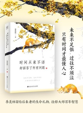 时间从来不语却回答了所有问题 文学大师季羡林百岁人生的智慧精粹未来不足惧过往不须泣心灵励志书籍
