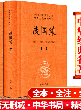 战国策 上下 精装 全两2册中华经典名著全本全注全译丛书 课外阅读 书目 中国经典文学 文学古籍文化哲学文学小说畅销书籍排行榜