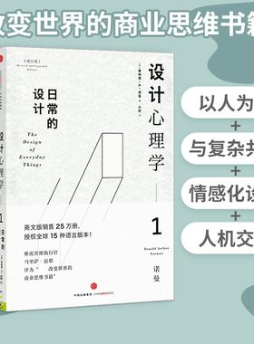 设计心理学套装4册 唐纳德A诺曼 日常的设计 与复杂共处 情感化设计 未来设计 《商业周刊》评选全球影响力设计师 中信出版社