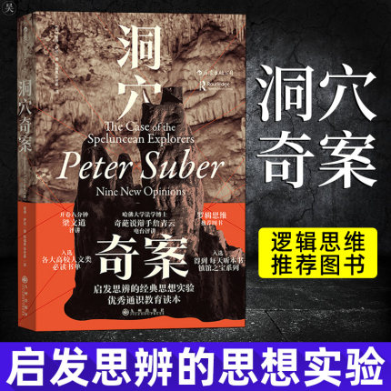 罗翔力荐 洞穴奇案彼得·萨伯Peter Suber著法律虚构案例提升判断决策启发思辨法哲学法学专业领域学生入门学习寓言式正版