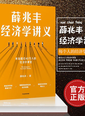 全新正版 薛兆丰经济学讲义 2023修订版 来自超过25万人的经济学课堂 薛兆丰 著 罗辑思维 马化腾 罗永浩 徐小平力荐 中信出版社