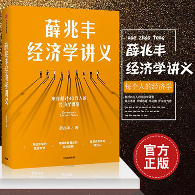 全新正版 薛兆丰经济学讲义 2023修订版 来自超过25万人的经济学课堂 薛兆丰 著 罗辑思维 马化腾 罗永浩 徐小平力荐 中信出版社