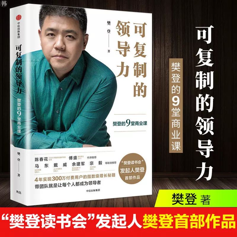 正版 可复制的领导力  樊登老师亲授的9堂商业课企业管理团队复制经营创业樊登读书会十万+用户亲测有效 北大总裁班