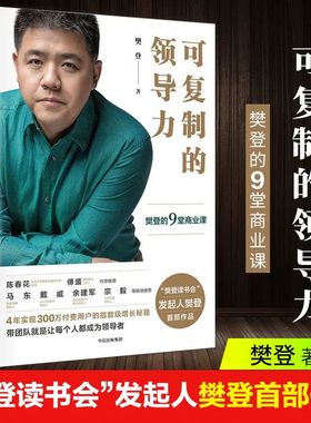 正版 可复制的领导力  樊登老师亲授的9堂商业课企业管理团队复制经营创业樊登读书会十万+用户亲测有效 北大总裁班