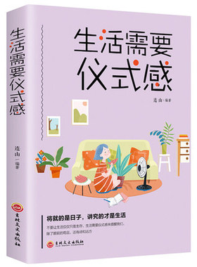正版速发 生活需要仪式感 心灵鸡汤要有气质修养文学小说 生活需要仪式感青春文学成功励志人生哲学治愈系书籍畅销书排行榜 XQ