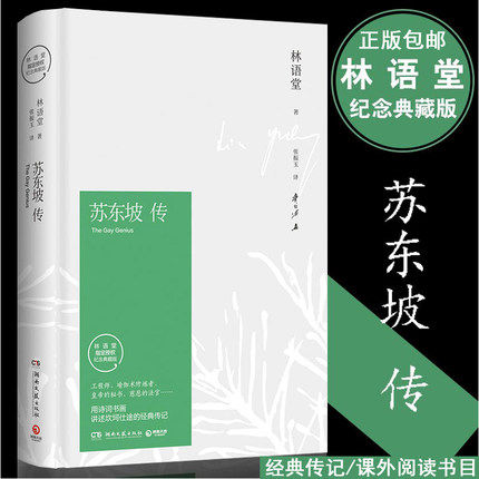 【微瑕疵】苏东坡传 林语堂著精装典藏版历史人物传记 一部用诗词书画讲述坎坷仕途的经典新华书店名人传记畅销书苏轼传文学