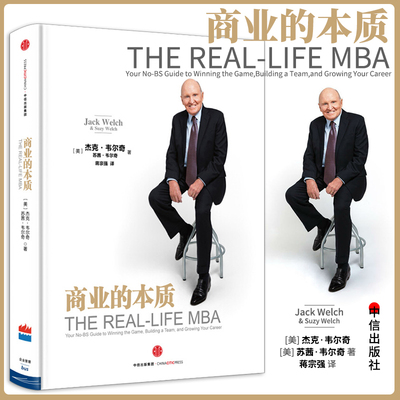 全新正版商业的本质 杰克 韦尔奇著 前通用公司CEO 创业领导力企业管理 参透商业的本质 中信出版社畅销书 正版书籍