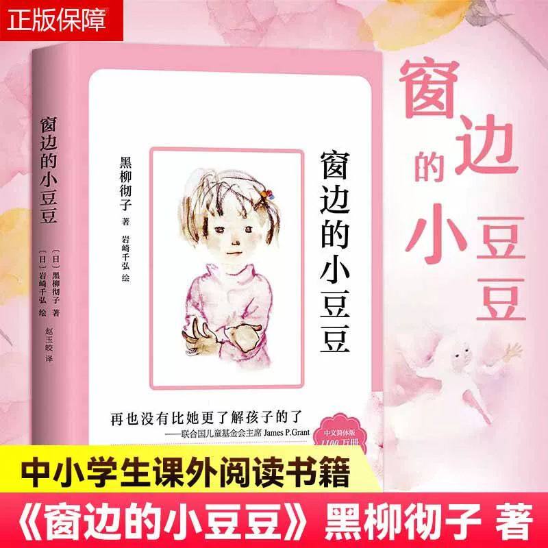 窗边的小豆豆续正版书 黑柳彻子中小学生一二三四五年级课外阅读书籍非必读的少儿6-9-10-12岁非注音版儿童故事读物图书畅销书原著,书籍/杂志/报纸,其它儿童读物,淘宝优惠券,粉丝福利购,淘宝优惠卷