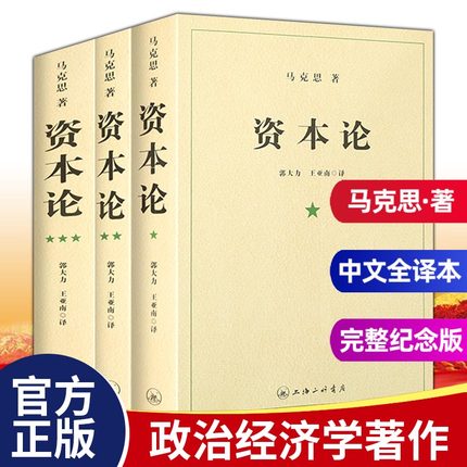 资本论 21世纪资本论第一卷资本论中央编译局资本论原著资本论全三卷马克思资本论无删减正版包邮资本论人民出版社上海三联