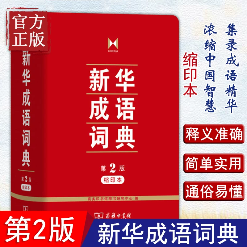 新华成语词典第二版 第2版缩印本 商务印书馆正版 中小学生常用工具书 汉语成语词典 小学初中高中成语大词典 新华书店正版书籍
