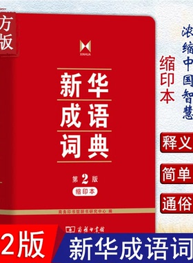 新华成语词典第二版 第2版缩印本 商务印书馆正版 中小学生常用工具书 汉语成语词典 小学初中高中成语大词典 新华书店正版书籍