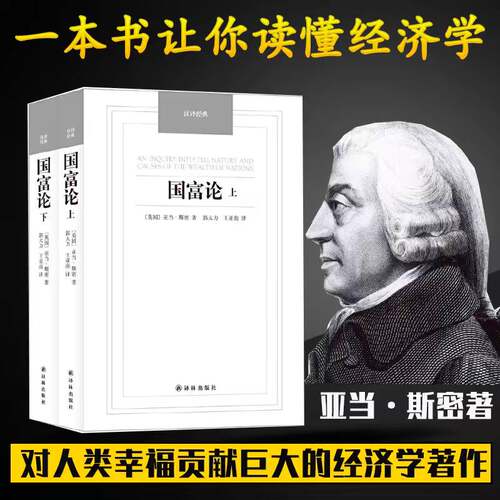 国富论 国富论亚当斯密正版全两册完整无删减全译本经济理论金融文学书籍微观宏观经济学原理科普百科基础资本论原版译本