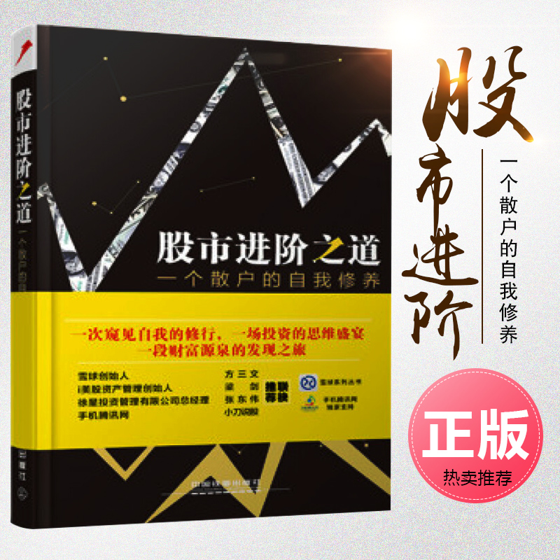 股市进阶之道一个散户的自我修养 炒股投资理财秘籍