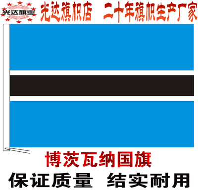 博茨瓦纳国旗串旗办公桌旗签约旗手摇旗户外飘扬旗帜会议旗帜水印