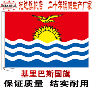基里巴斯国旗串旗办公桌旗签约旗手摇旗户外飘扬旗帜