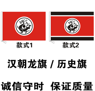 大汉朝龙旗 历史旗 影视旗定制制作