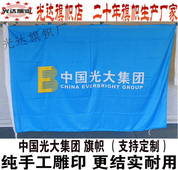 中国光大集团旗帜光大银行旗子定做 手工雕印拔染水印双面无色差