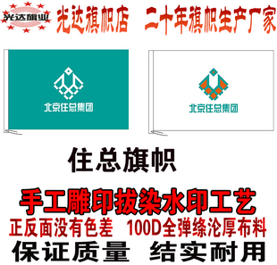 北京住总集团旗帜定做 雕印拔染水印双面无色差 公司旗厂旗定制