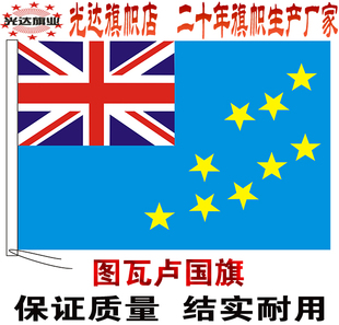 图瓦卢国旗串旗办公桌旗签约旗手摇旗户外飘扬旗帜大洋洲各国国旗