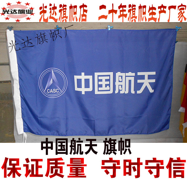 中国航天旗帜定做 公司旗 厂旗 司标旗帜定制制作