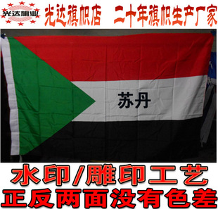 苏丹国旗定做外国旗世界旗帜订做制作1号2号3号4号5号6号7号8号旗