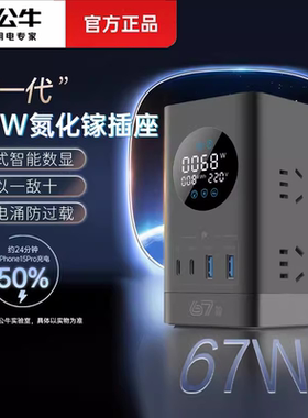公牛插座USB智能数显立式排插氮化镓67W快充带线家用多功能转换器