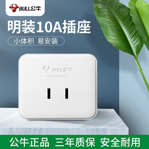 公牛明装电源插座10A迷你小型