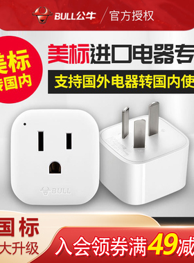 公牛插座正品转换插头国标转美标转换器 美国日本等进口电器L01CA