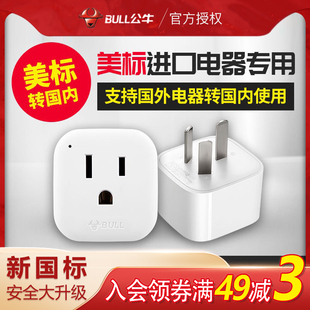 公牛插座正品 美国日本等进口电器L01CA 转换插头国标转美标转换器