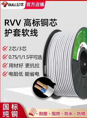 公牛电线2芯3芯家用软线纯铜芯国标护套0.75/1/1.5平方rvv电缆线