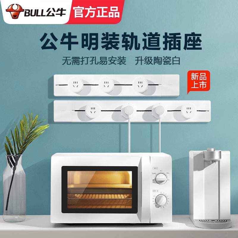公牛可移动轨道插座公牛正品厨房