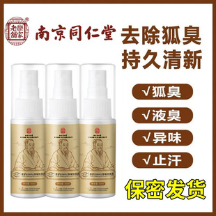 南京同仁堂除臭液止汗露腋下除臭去狐腋窝喷雾汗腺酸臭异味香体