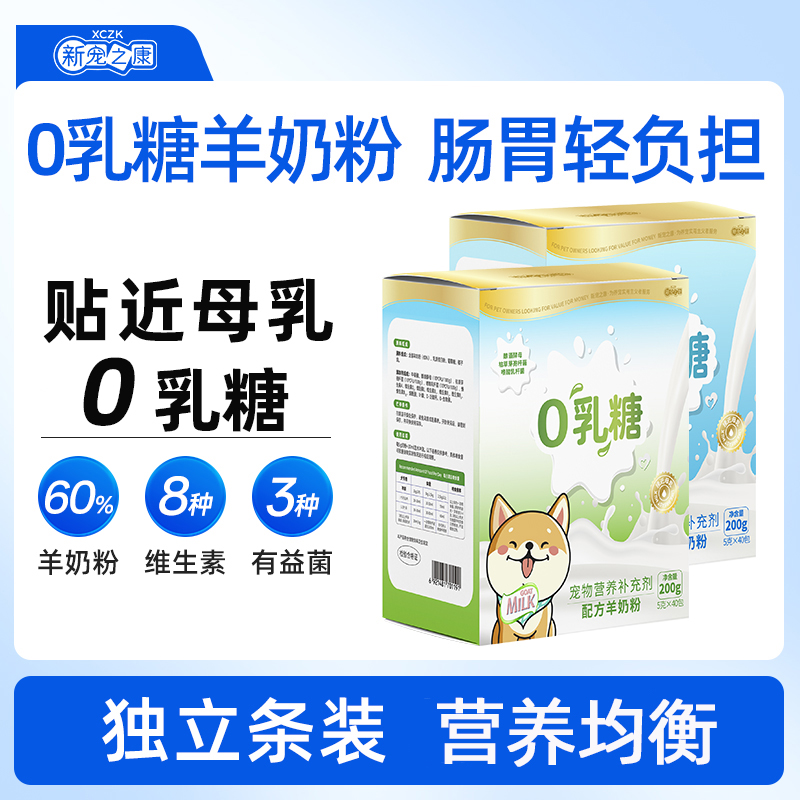 新宠之康-0乳糖羊奶粉-200g盒装