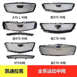 凯迪拉克运动蜂窝中网适用于ATSL/XTS/CT4/CT5/XT4/XT5/XT6