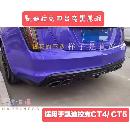 凯迪拉克CT4/CT5四出亮黑尾喉