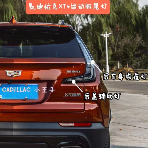 凯迪拉克xt4尾灯改装原厂运动