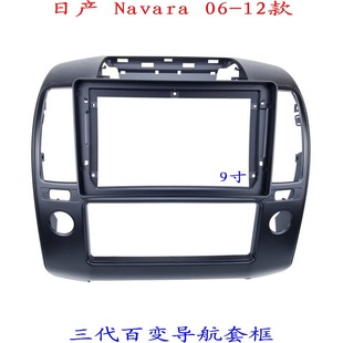 适用日产Navara 面板面框9寸 安卓百变大屏掌讯导航汽车音响改装