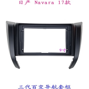 适用于日产Navara 面板面框9寸 三代百变大屏掌讯导航汽车音响改装