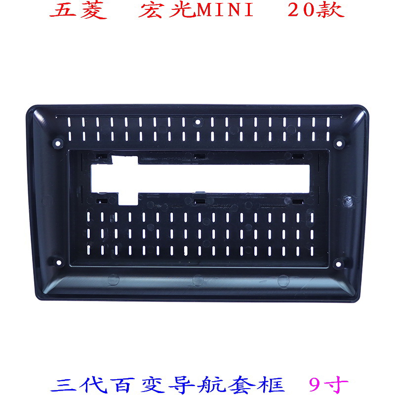 宏光MINI汽车音响改装导航面框