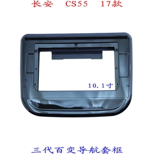 适用长安CS55三代安卓百变大屏导航汽车音响改装 面板支架面框17款