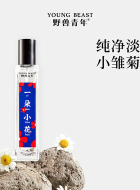 野兽青年一朵小花香水清新少女感