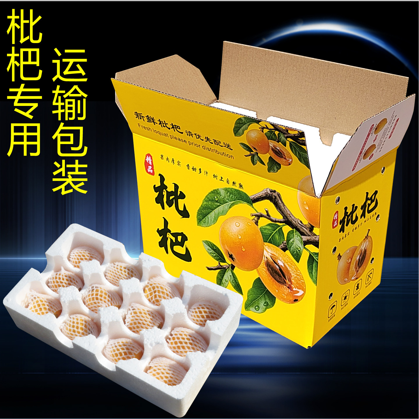 枇杷包装纸箱 eps水果泡沫托盘 防摔保护彩箱 快递打包专用礼品盒