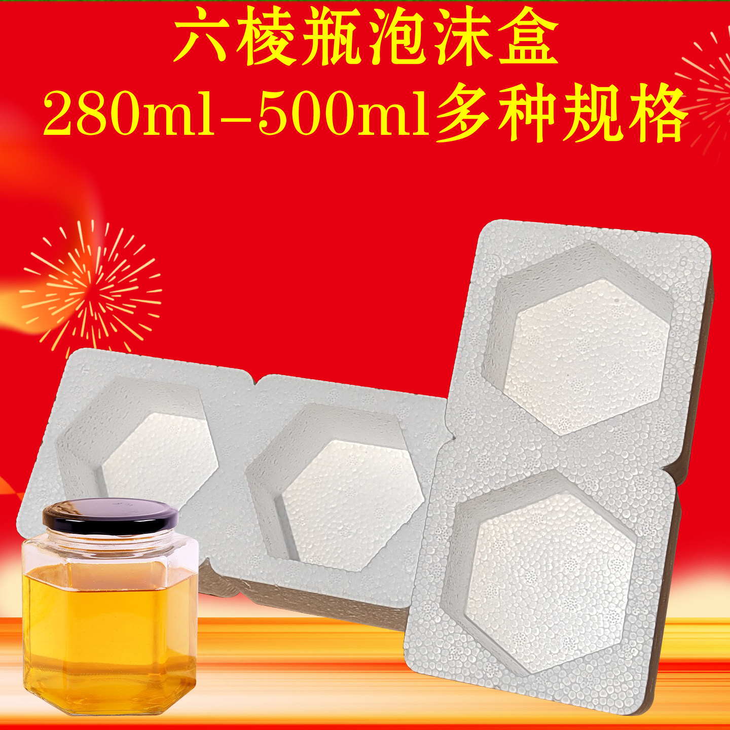 六棱角玻璃瓶泡沫包装盒辣椒酱蜂蜜快递专用打包箱防摔撞碎保护套