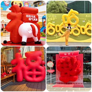 充气字气模福定制文字爱躺哈3D英文数字市集小红书闭气气模拍马屁