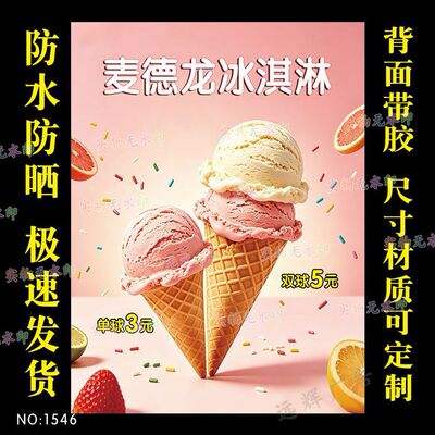 麦德龙冰淇淋竖款海报贴纸广告泡沫箱广告定制防水自粘不干胶贴纸