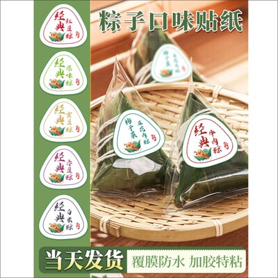 端午节粽子口味贴纸蛋黄